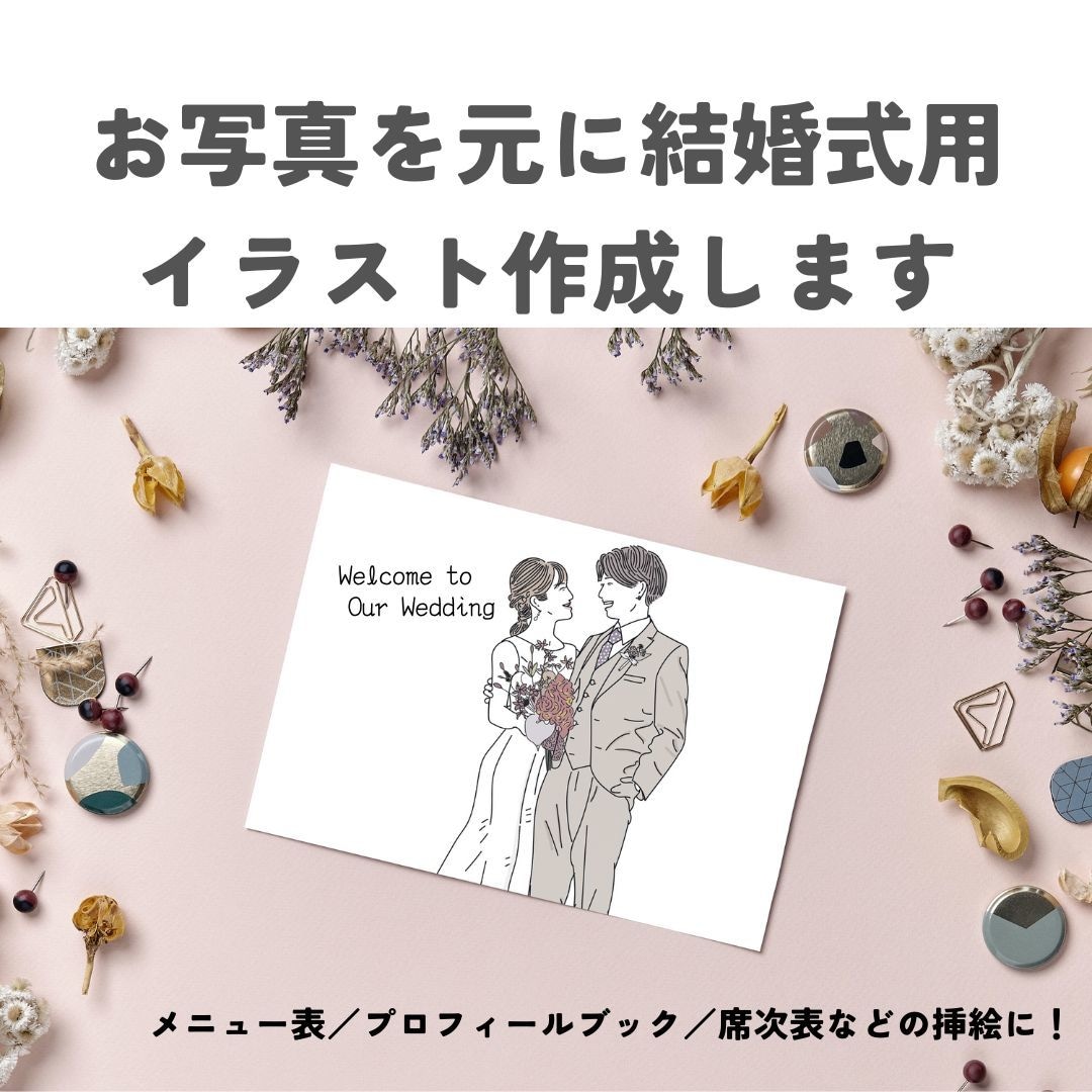 お写真を元に結婚式用イラスト作成します メニュー表／プロフィールブック／席次表などの挿絵に！ イメージ1