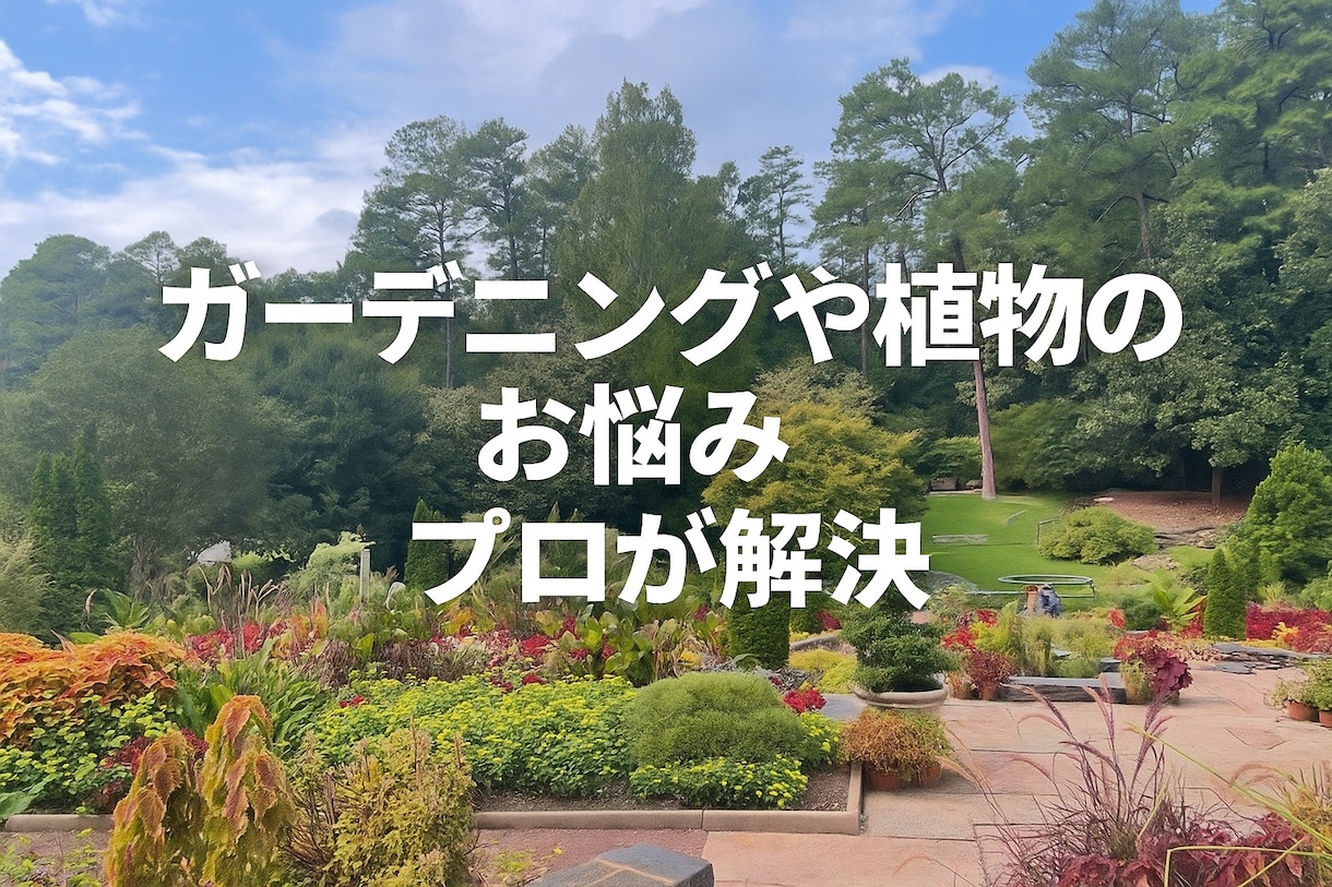 植物やエクステリアのお悩み解決します 造園•土木•農薬の資格保有！確かな知識でお悩みサポート イメージ1