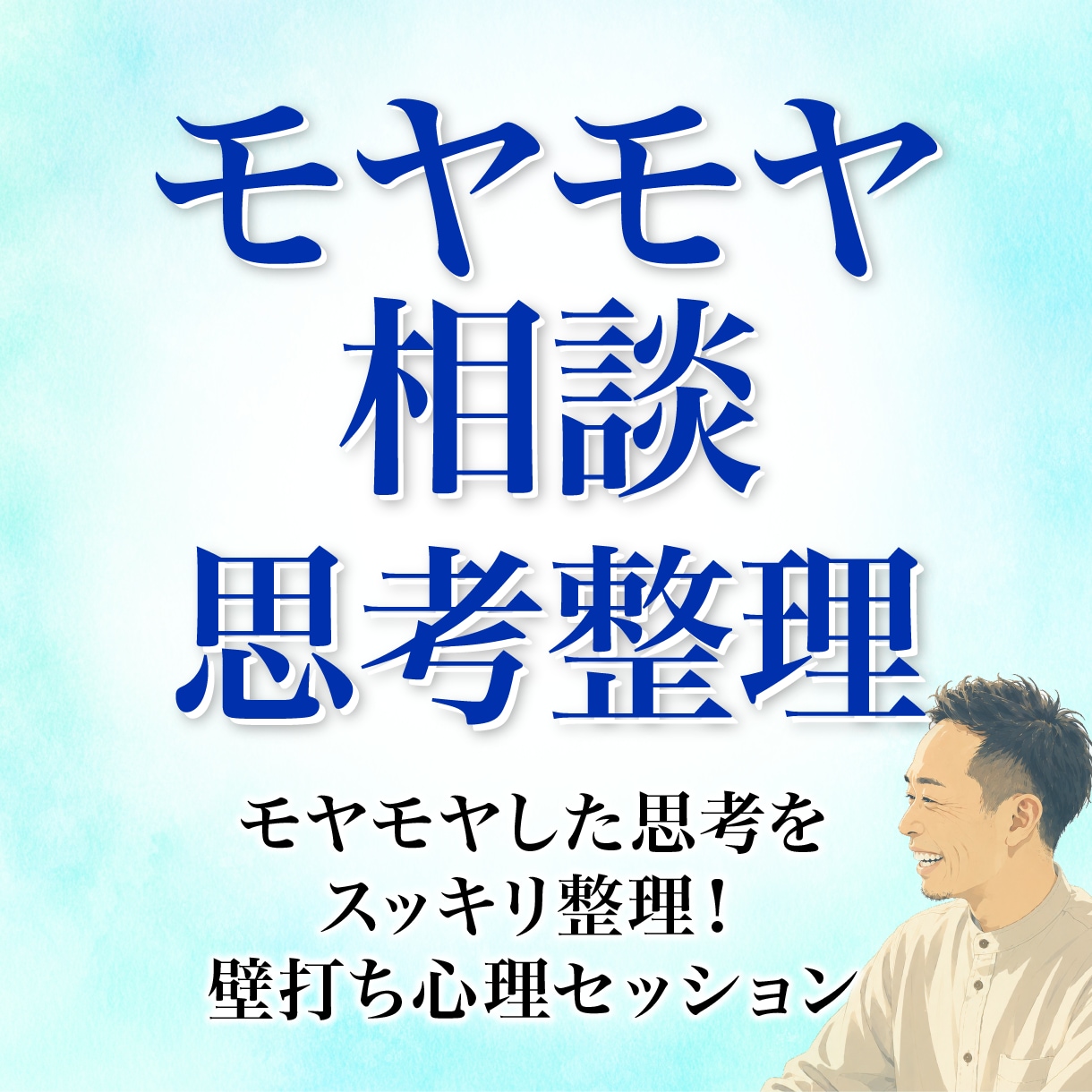 モヤモヤ相談☆「思考と本音」の整理をサポートします モヤモヤした思考をスッキリ整理！壁打ち心理セッション イメージ1