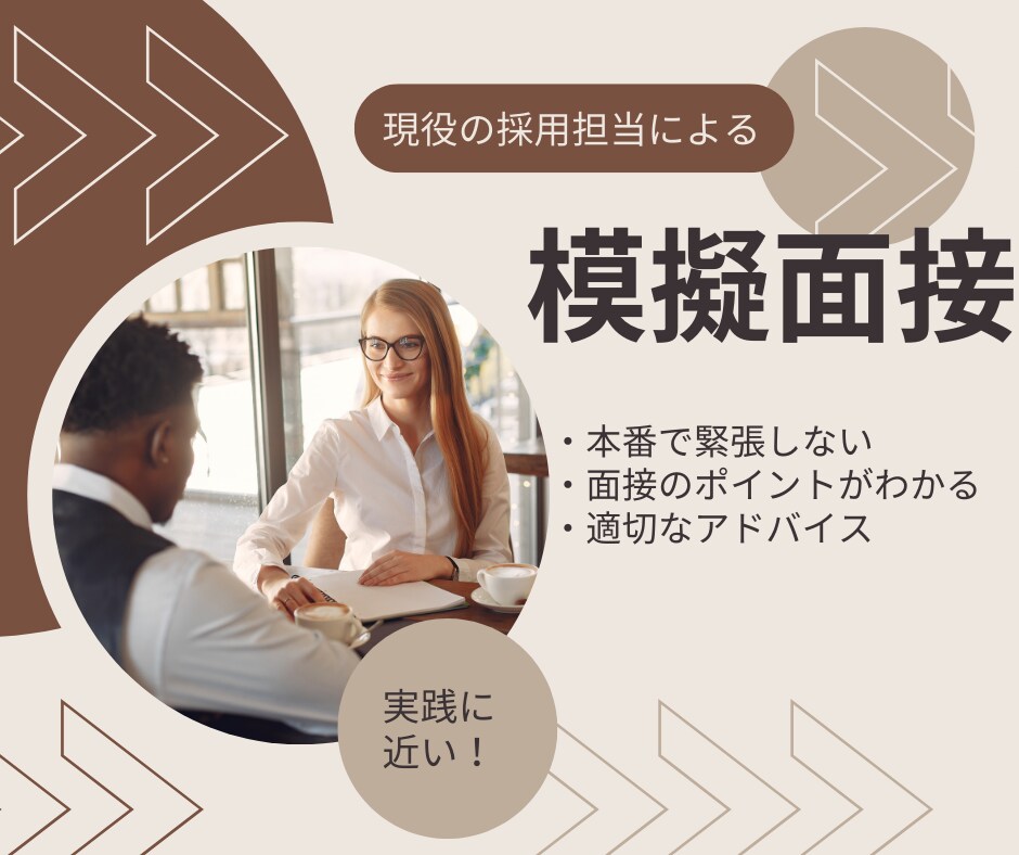 人事のプロが「魅せる・欲しくなる」面接対策をします 3千人以上と面接。6百名の中から内定を得た私が模擬面接します イメージ3