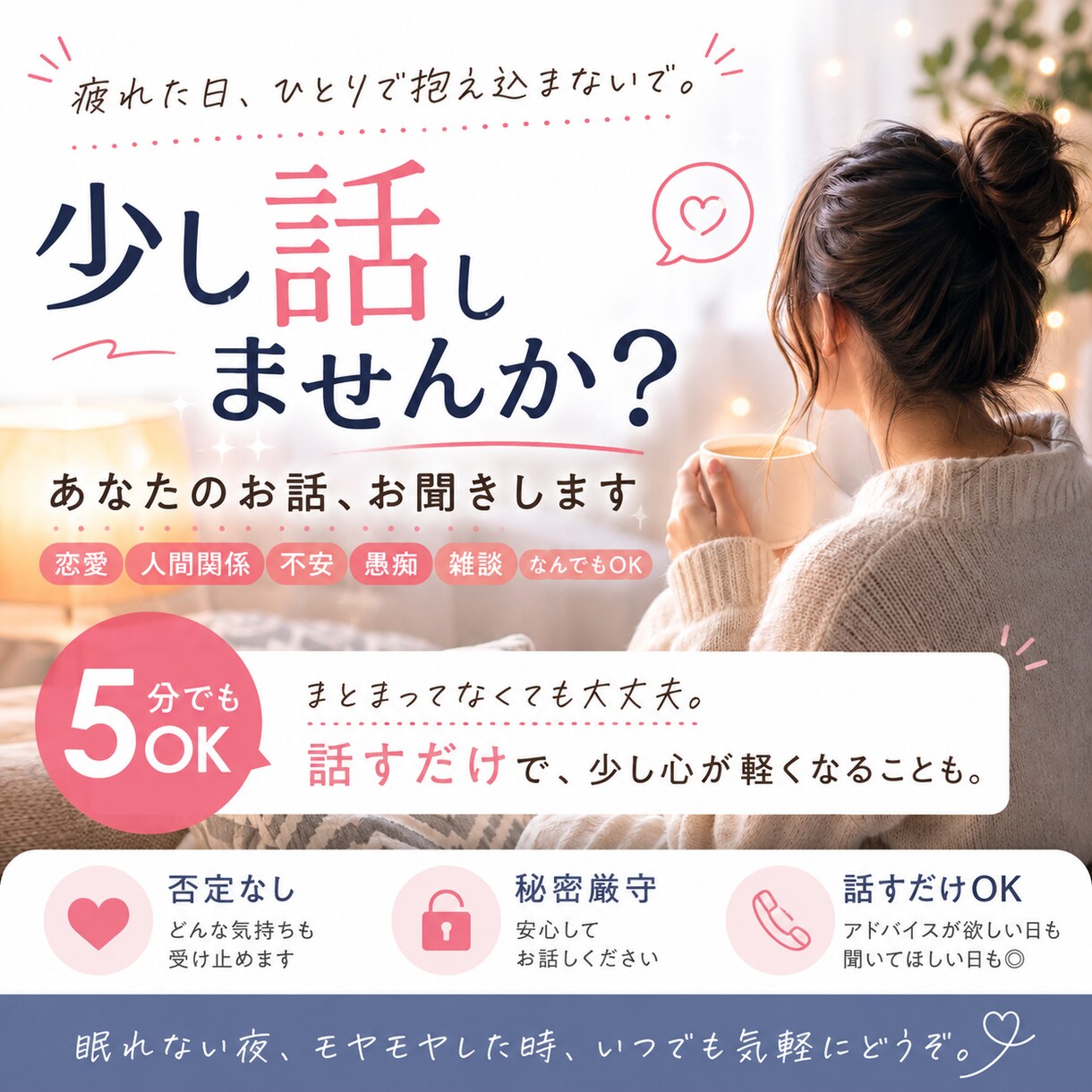５分でもOK 。ただ話したい時、お聞きします 疲れた日、誰かと少し話したい時ありませんか？ イメージ1
