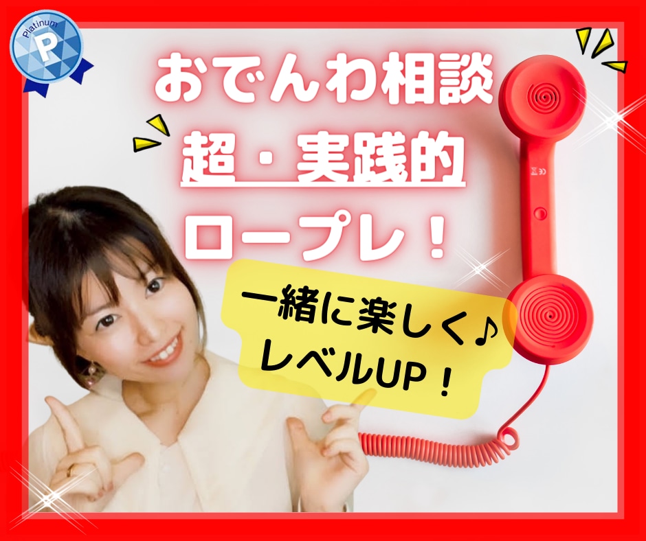 実力UP！✨90分たっぷり❤実践的アドバイスします ココナラお電話相談サービス⭐優しく・楽しく応援します♬ イメージ1