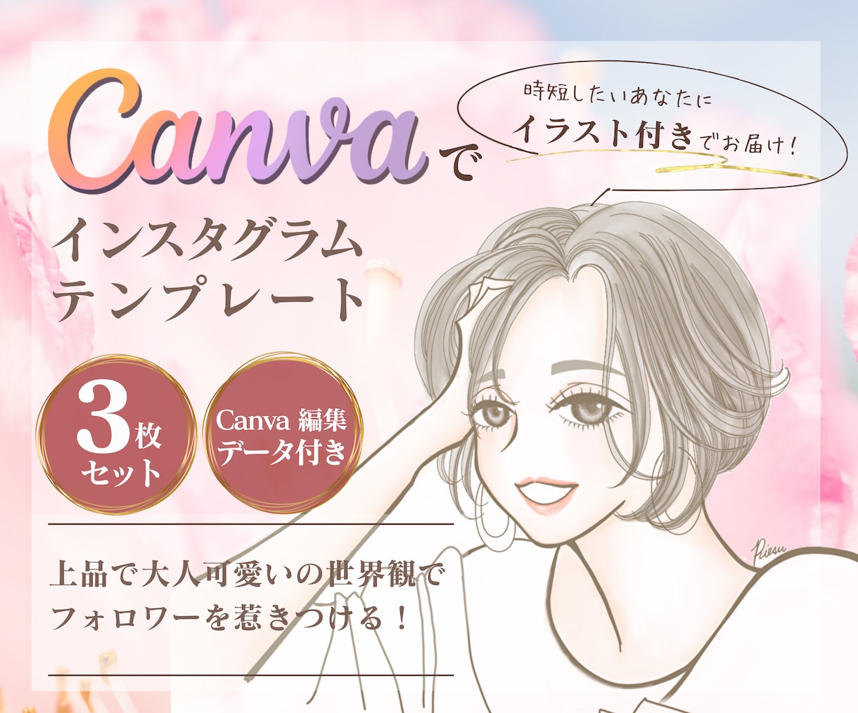 統一感実現！女性向けCanvaテンプレ作ります 「なんとなく投稿」にさようなら。時短で伸びるアカウントへ。 イメージ1