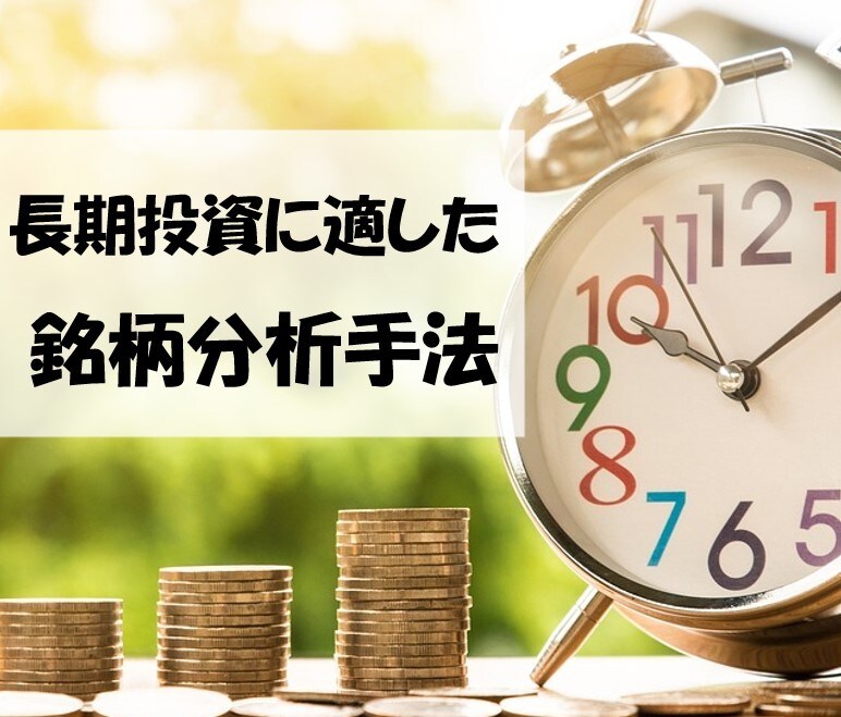 長期投資のための銘柄分析手法を教えます ー独自テキスト送付ー株式投資のエッセンスを手軽に知りたい方へ イメージ1