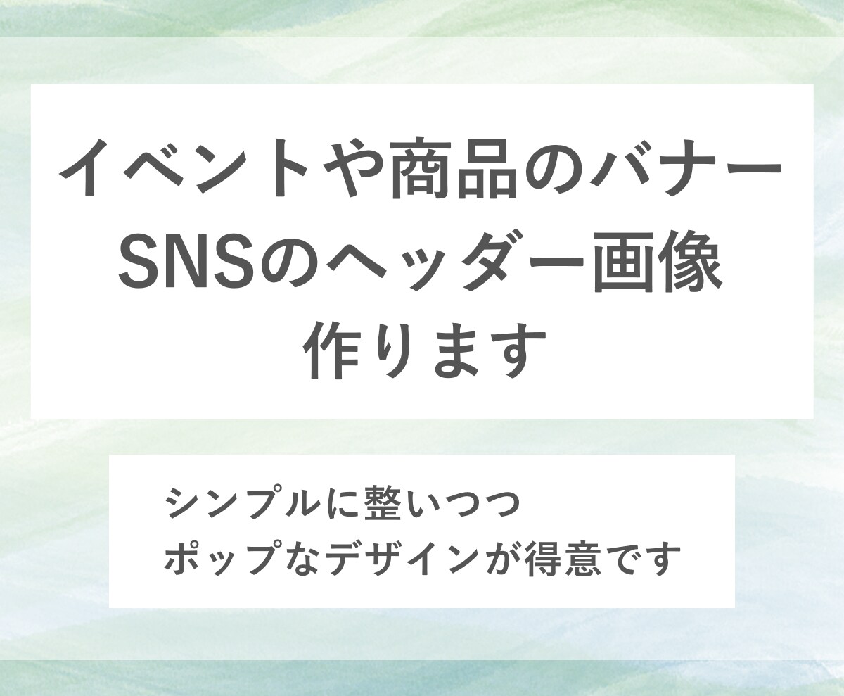 商品やイベントのバナー・SNSのヘッダー作ります 分かりやすくシンプルめなデザインが得意です◎ イメージ1