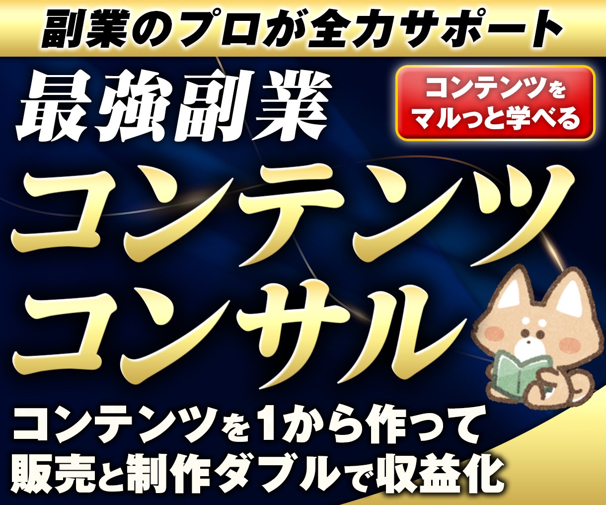 売れる副業コンテンツを1から作る方法コンサルします 販売から作成代行まで。FXや投資などリスクを負わずに収益化へ イメージ1