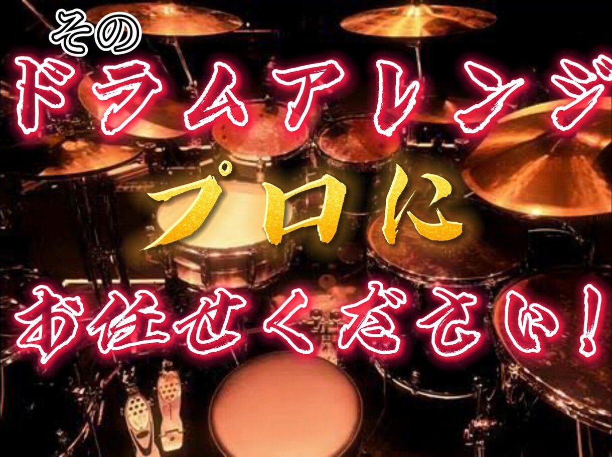 プロ☆最高級クオリティーのドラム音源を打ち込みます 最先端の音楽シーンで活躍するプロが唯一のドラム音源をお届け イメージ1