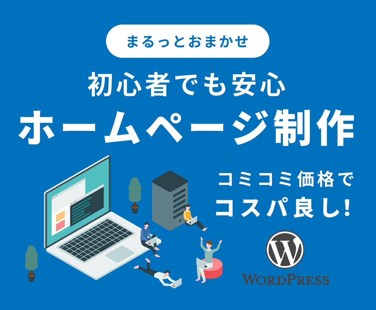 ホームページ初心者向けに格安でHP制作します wordpressで制作！スマホ対応！ブログ機能・お問合せ付 イメージ1