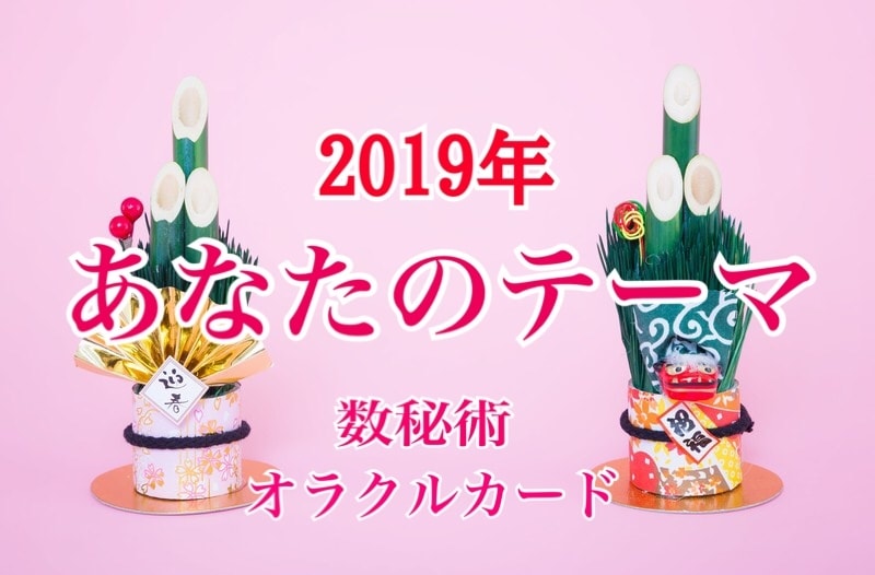 2019年のあなたのテーマを数秘術で伝えます 数から紐解くあなたの基本構造と来年のテーマ【おまけ付き】 イメージ1