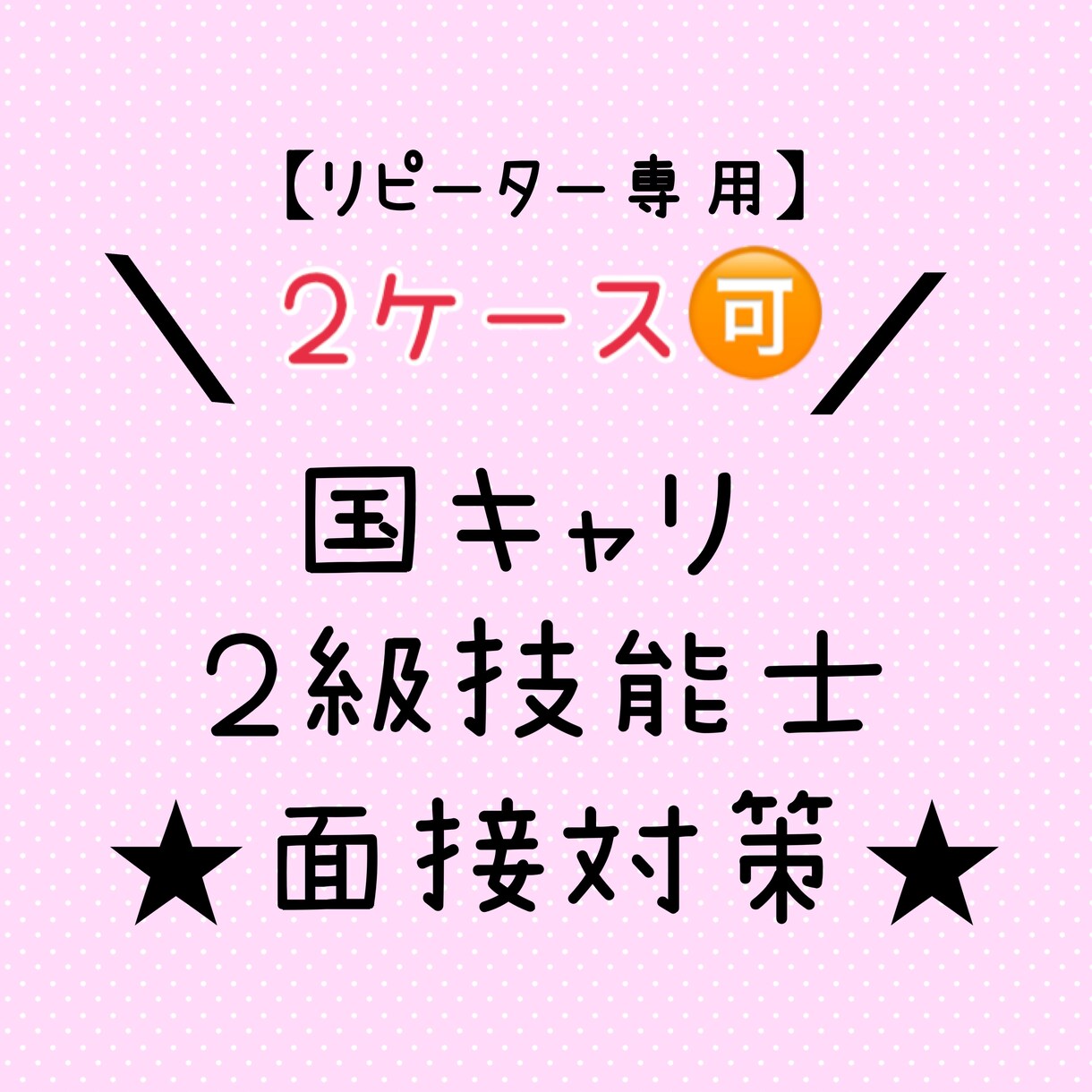 リピーター様専用／キャリコン実技（面談）練習します 国キャリ実技オールA・２級技能士実技一発合格者がスキル伝授 イメージ1