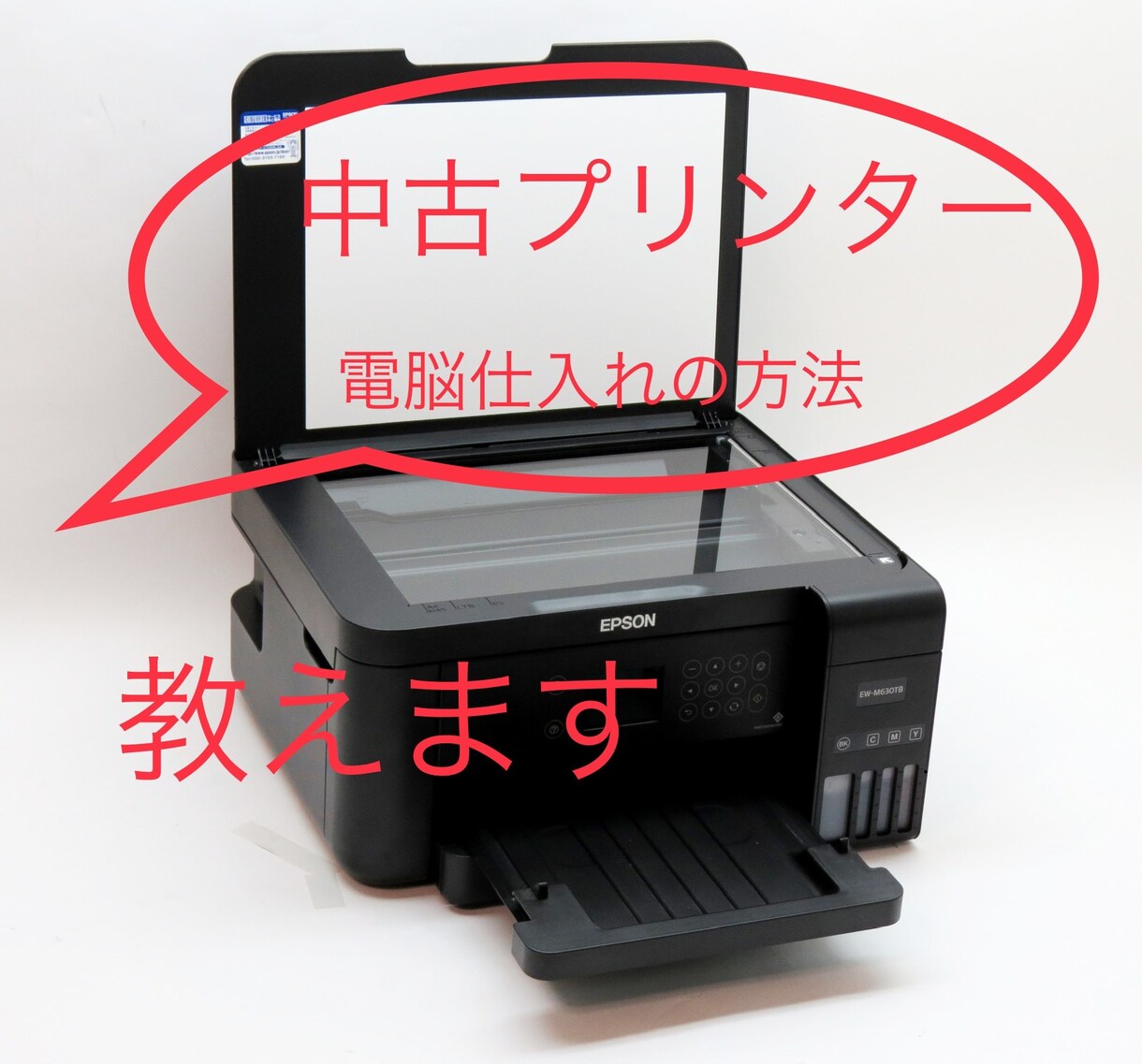 中古プリンター　電脳仕入れの方法を公開します 完全在宅副業　第1弾　自宅で完結できる！ イメージ1