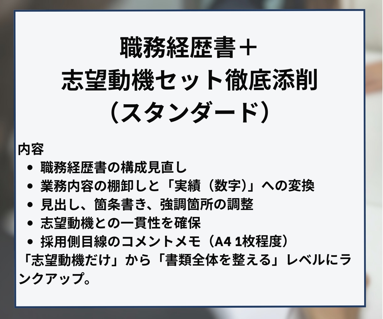 職務経歴書＆志望動機を転職のプロが作成・添削します 【ハイクラス転職3回以上】GAFAM社員が転職書類をサポート イメージ5