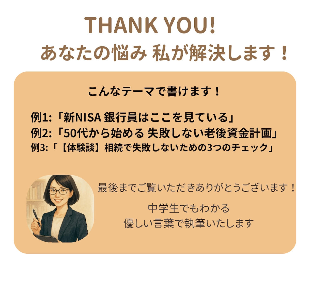 銀行員20年。老後資金や相続の悩みを解消します 延べ9,000件の知見！家族で揉めない資産承継をプロが伝授 イメージ3