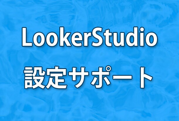 LookerStudioの設定サポートを行います わからない、改善したいことに対応します イメージ1