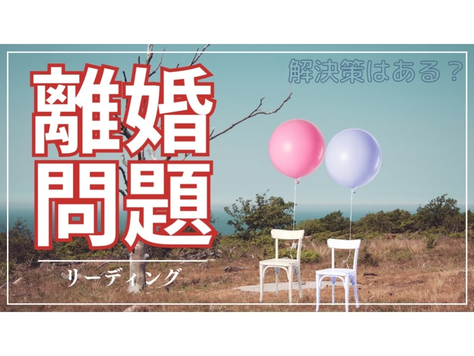 離婚するか悩んでいる方、未来の展望を占います 離婚した未来、結婚生活を続けた未来はどうなっていく？ イメージ1