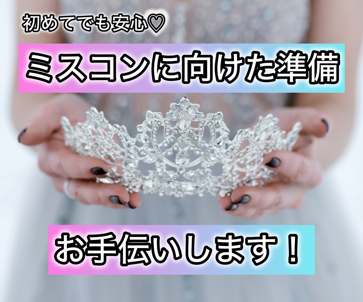 ミスコン受賞者がミスコンの出場準備の相談にのります ミスコンで入賞できるノウハウをアドバイス イメージ1