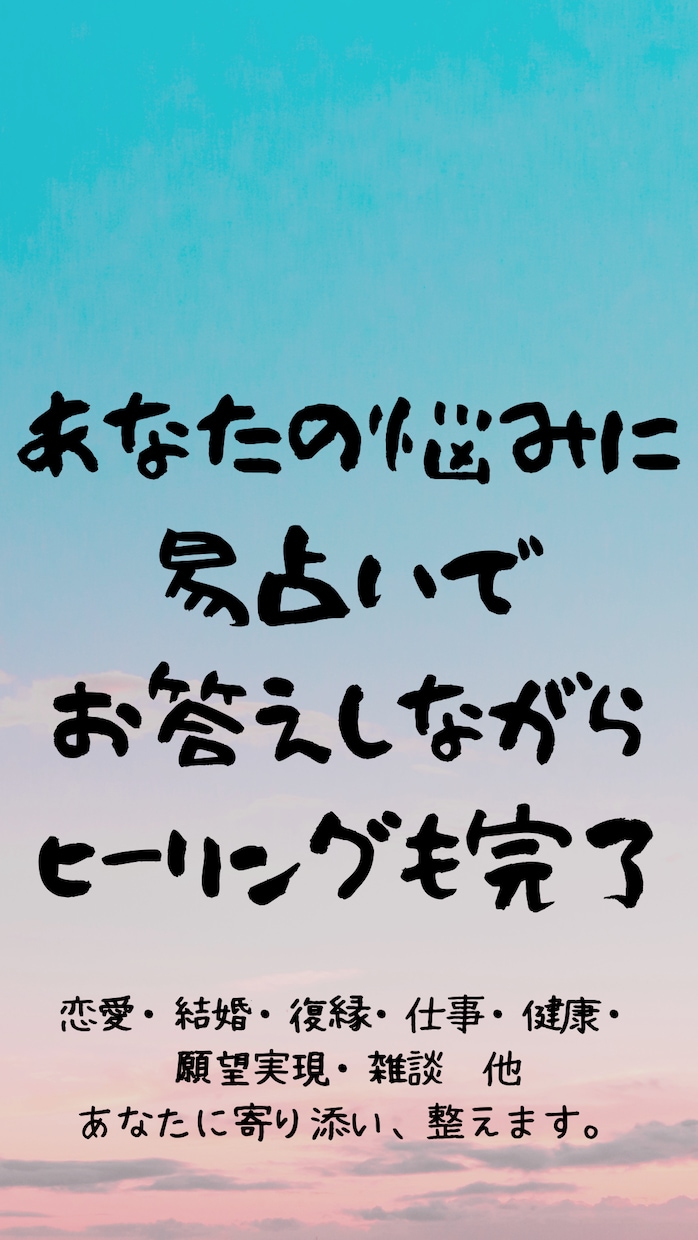 あなたの言いたい事や聞きたい事、全てに寄り添います 雑談から恋愛や復縁、仕事に健康、お話は短時間でもOKです！！ イメージ1