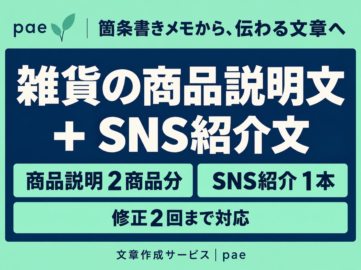 雑貨の商品説明文とSNS紹介文を作ります 箇条書きメモから２商品分の説明文と告知文１本を作成 イメージ1