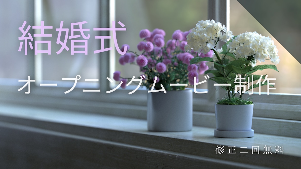 結婚式オープニングムービーを制作します 修正2回無料・14日以内に納品（特急対応オプションあり） イメージ1