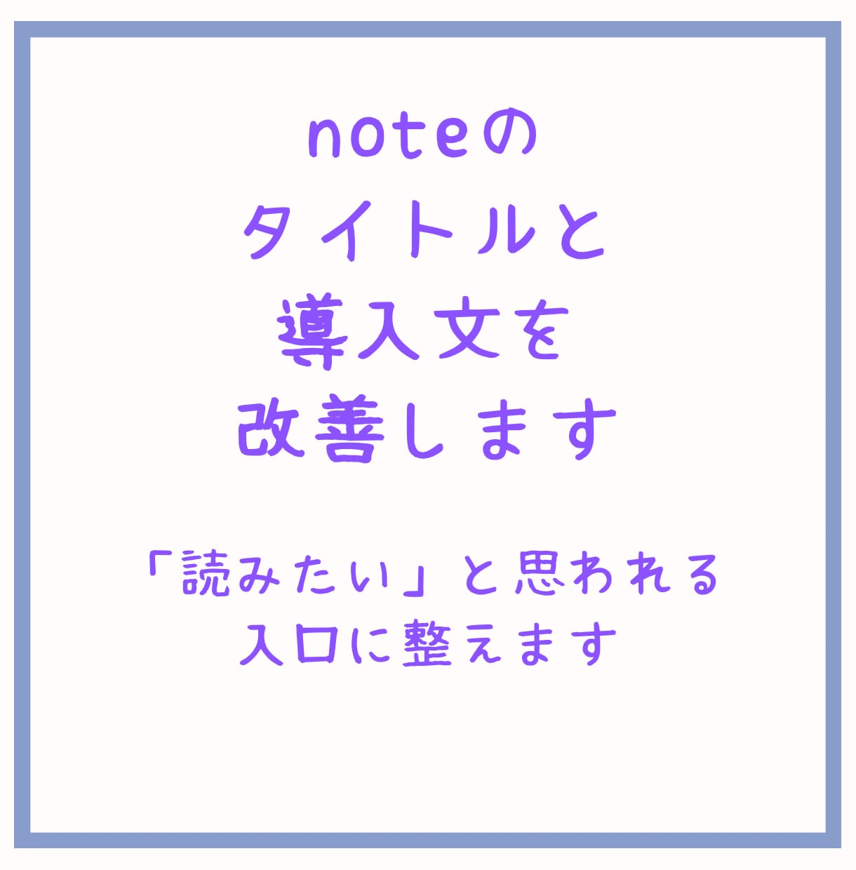 noteのタイトルと導入文を改善します 読まれる入口に整えて離脱を減らします イメージ1