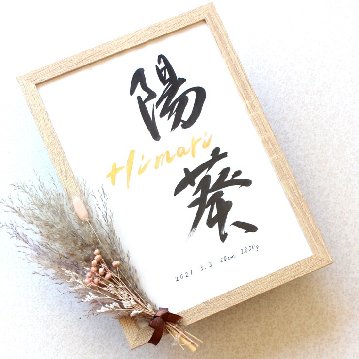 シンプルで美しく おしゃれな命名書をお書きします お子さまの輝かしい“みらい”を想いながら～♡額縁付き イメージ5