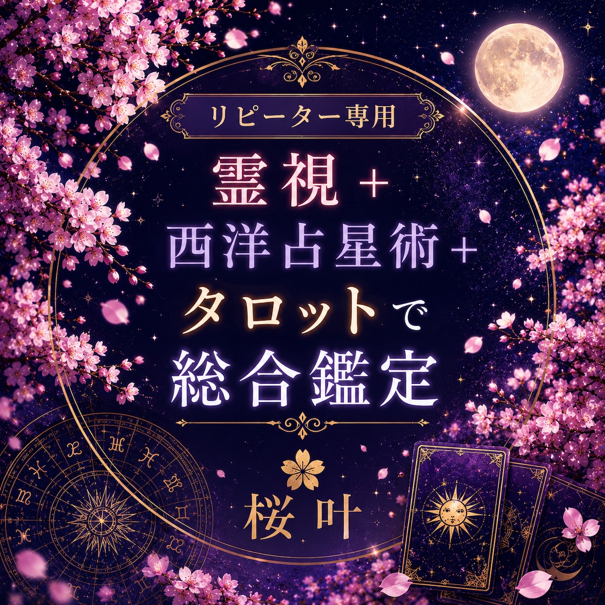 リピーター様☆霊視 /占星術/タロットで占います どんなお悩みでも☆質問は2つまで☆リピーター様専用 イメージ1
