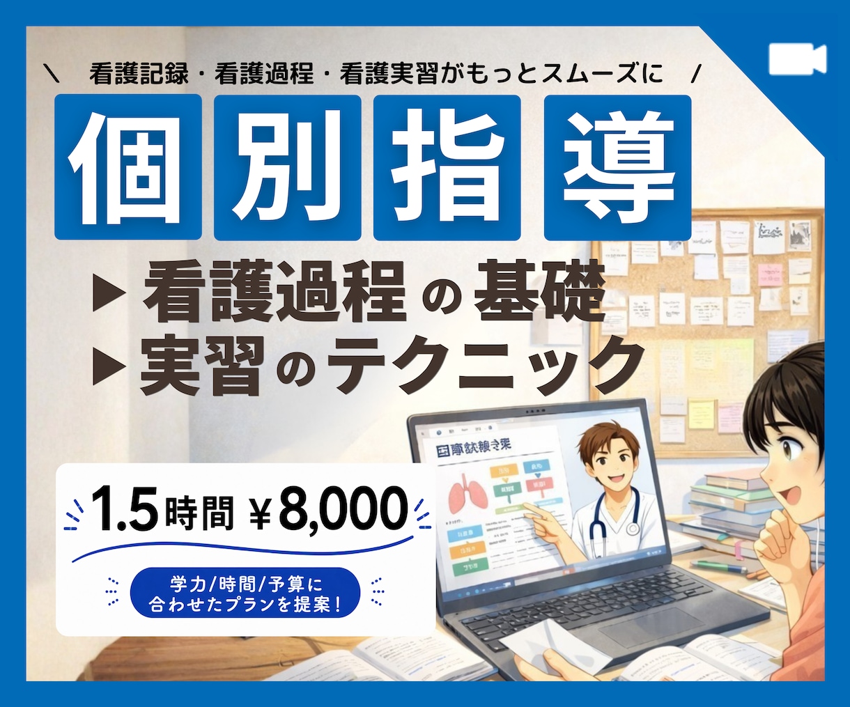 看護学生|看護師|オンライン個別指導します 画面OFF可 【短期集中】あなただけのプランを提案 イメージ1