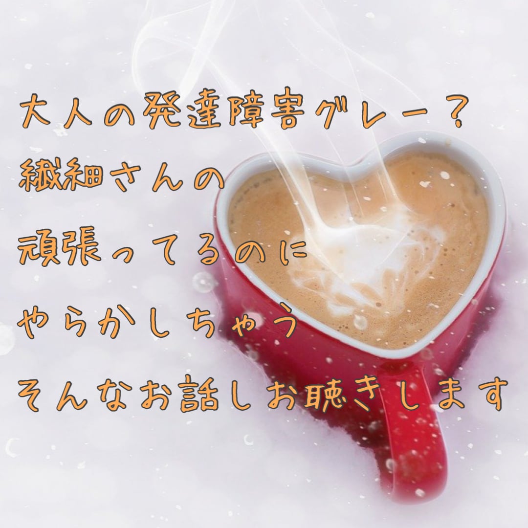 繊細だけど発達障害グレー？のモヤモヤお聴きします 大人の発達障害やらかしエピソード☘️否定ゼロで心をラクに♪ イメージ3