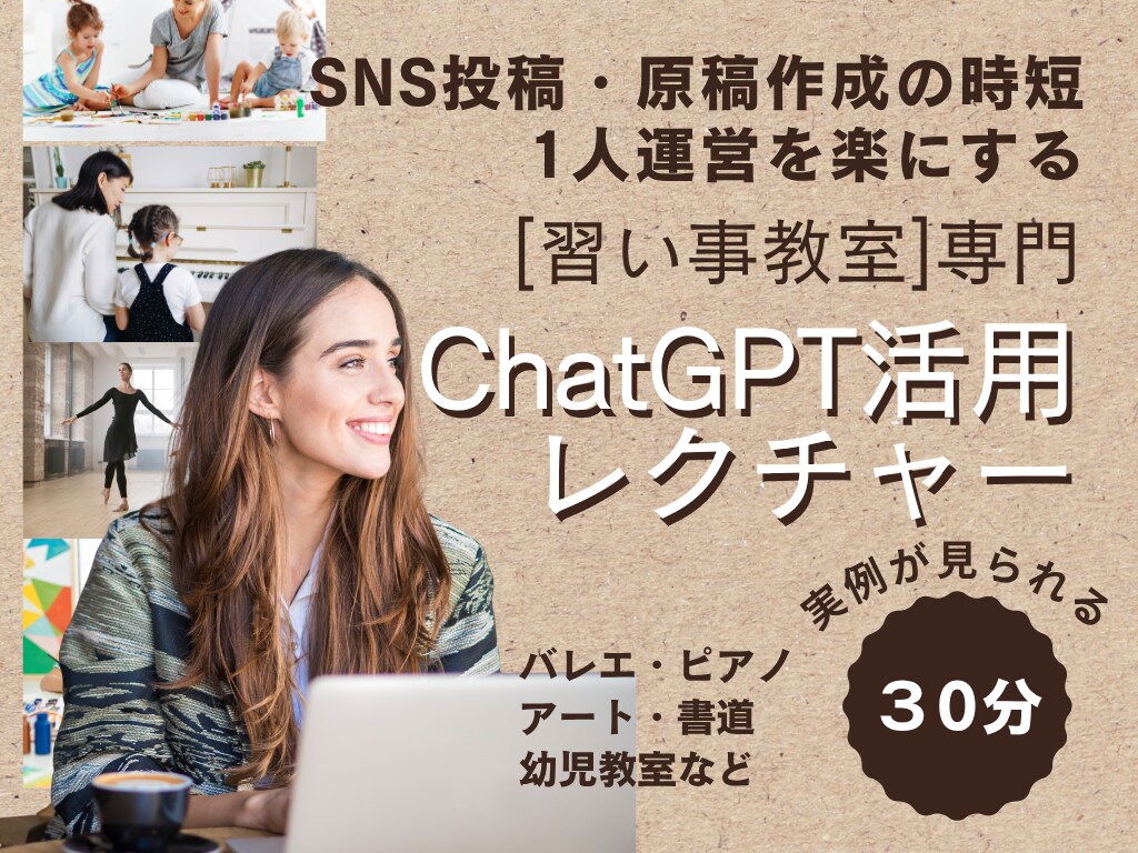 習い事教室や講師のChatGPT活用方法教えます SNSブログ投稿文・保護者対応・チラシHP原稿作成を時短 イメージ1