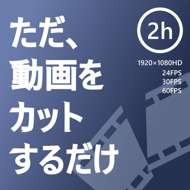 動画カットします 動画をお好みの長さにカットします～ イメージ1