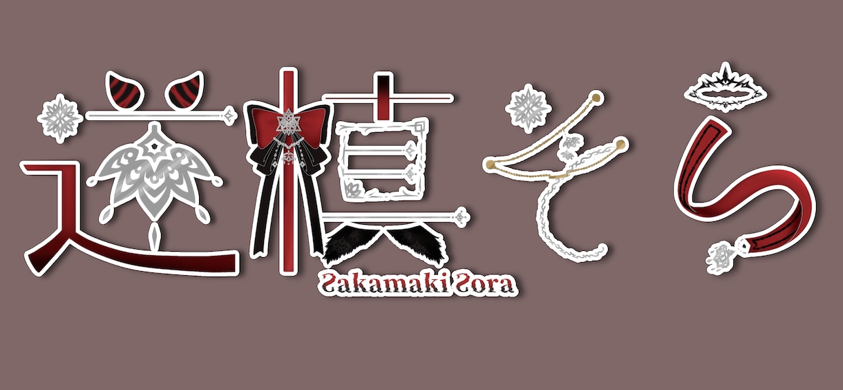 VTuber名前ロゴつくります モチーフなどひと目でわかる名前ロゴを作成いたします イメージ3