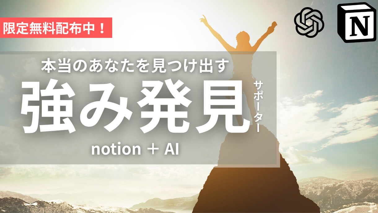 無料プレゼントあり！あなたの“強み”を再発見します 診断結果からNotion×AIで自己理解サポート イメージ1