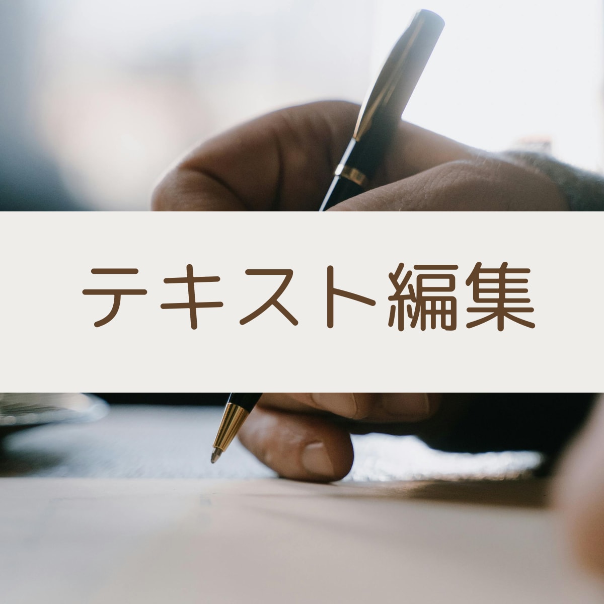 WEBサイト・LPページ修正/編集いたします 「ここだけ変えたい！」「これ、どうしよう」に対応します！ イメージ3