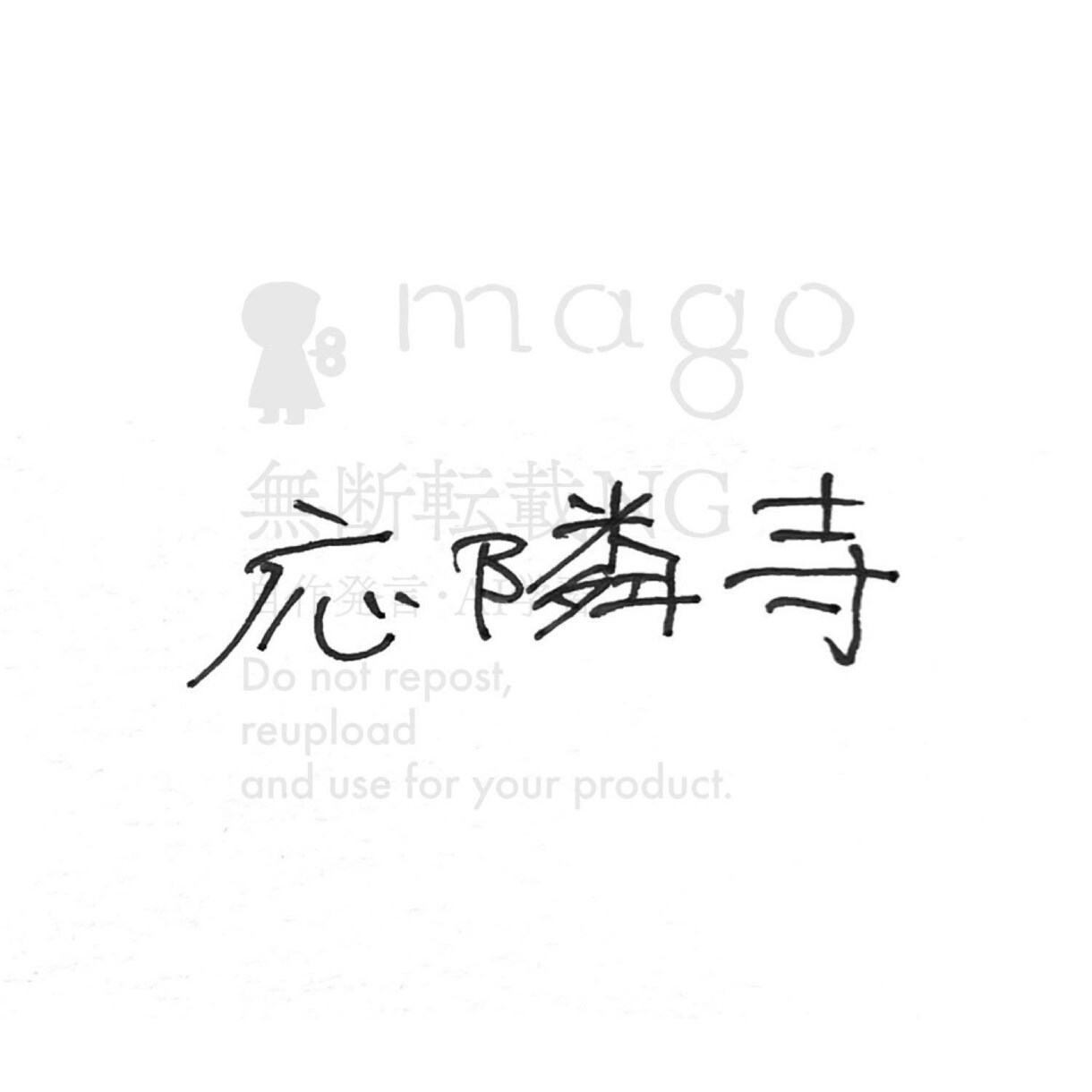 手書きロゴ&題字作ります さらりと軽い、想いのこもった手書きのロゴ承ります！ イメージ4