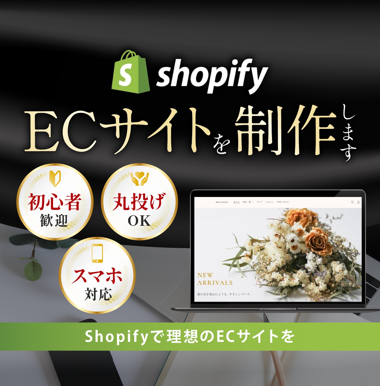 Shopifyで売れるECサイト構築します 何から始めるか分からない方も、まるっと丸投げOK イメージ1