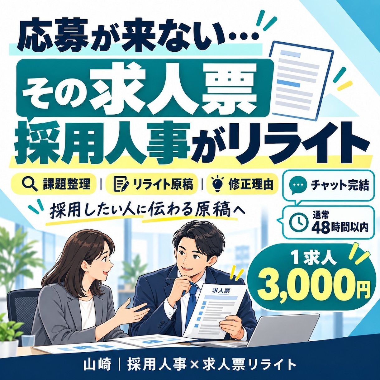応募が来ない求人票を採用人事がリライトします 1求人3,000円｜採用したい人に伝わる求人広告へ改善します イメージ1