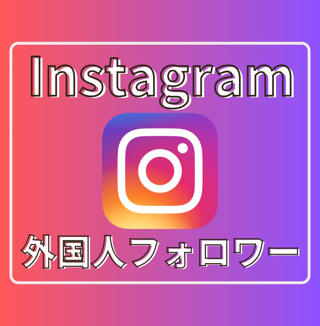 インスタの外国人フォロワーを1,000人増やします 【最安】インスタのフォロワー1,000人増加ほぼ減少なし