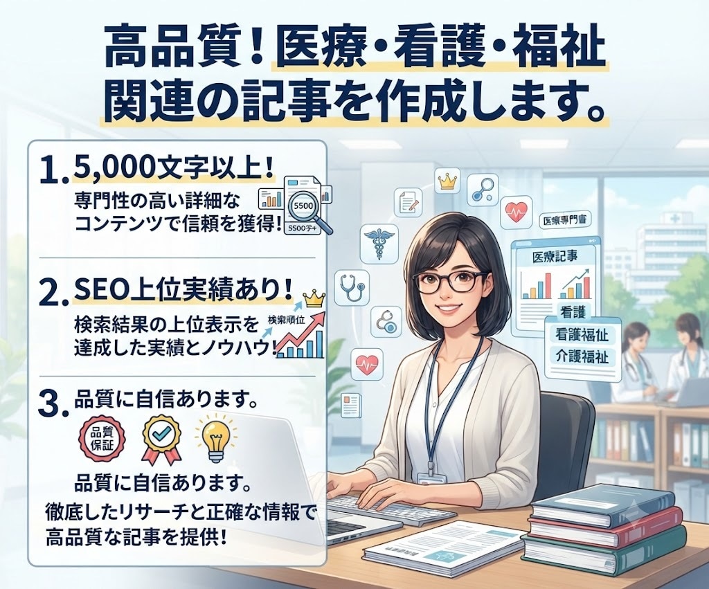 高品質！医療・看護・福祉関連の記事を作成します ◎5,000文字以上！SEO上位実績あり！品質に自信あります イメージ1
