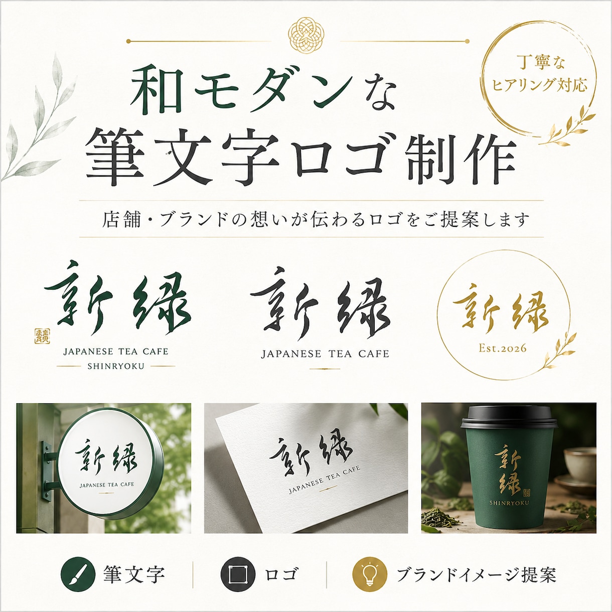 和モダンな筆文字ロゴ制作します 店舗やブランドの世界観を形にします イメージ1