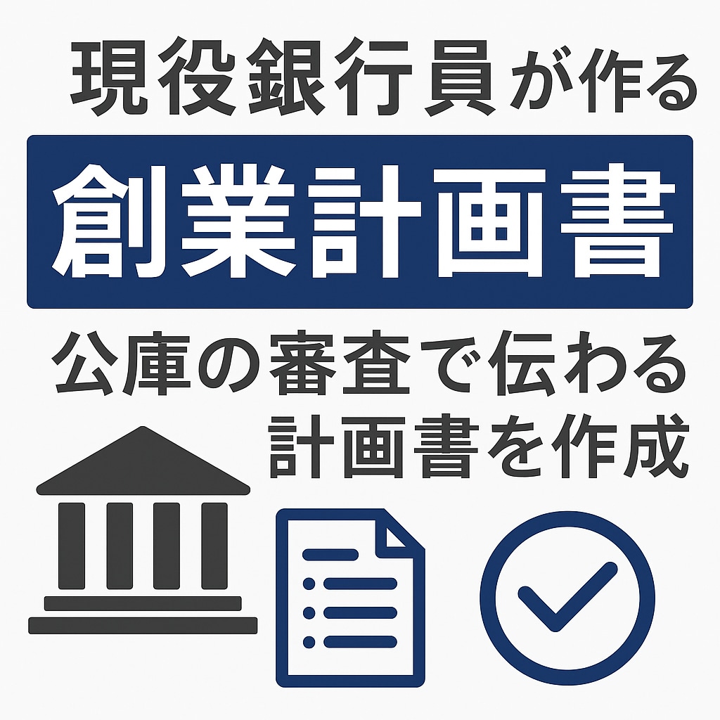 現役銀行員が公庫の「創業計画書」を作成します 審査で伝わる事業計画書を作成します イメージ1