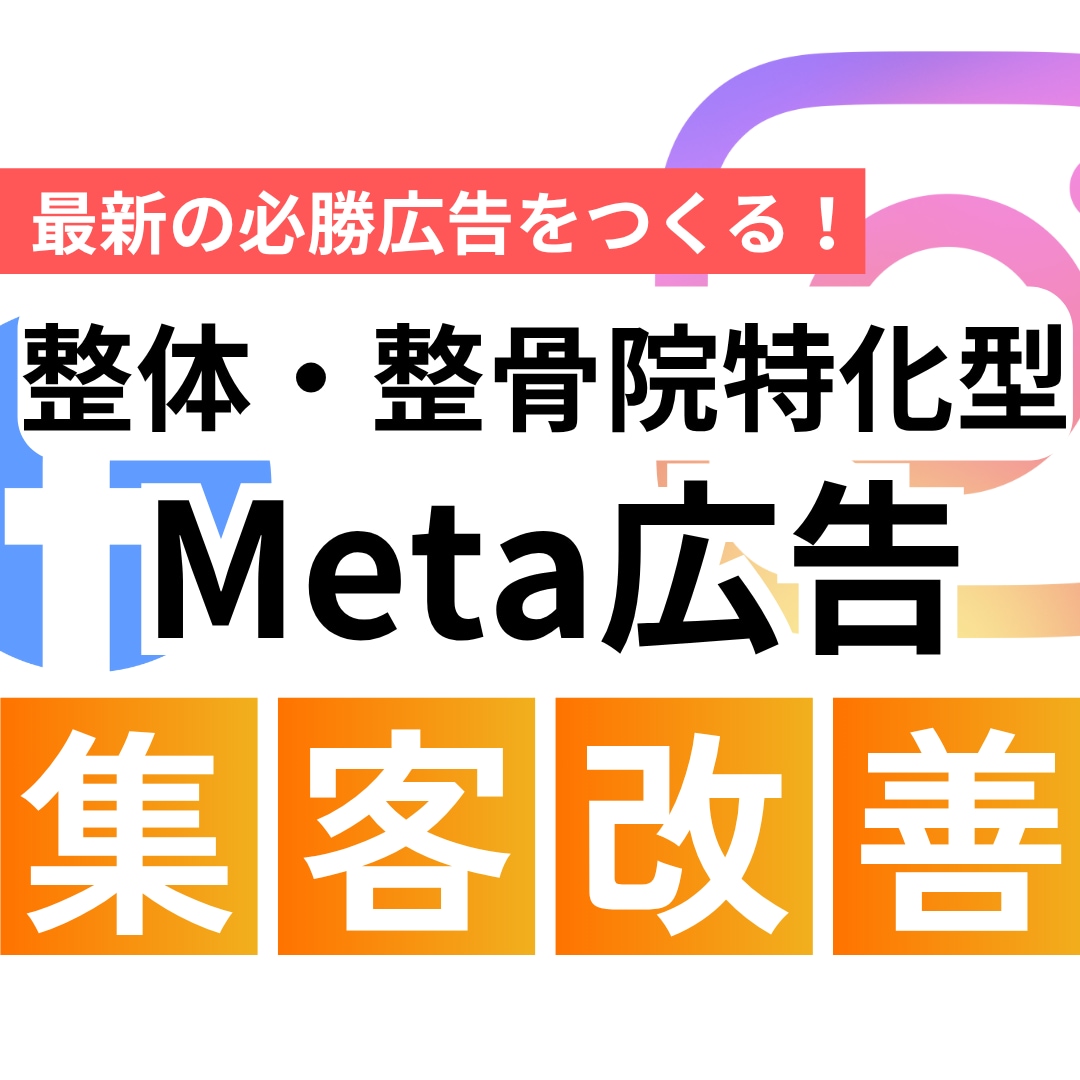 整体治療院向け｜インスタ広告を改善レクチャーします 先着5名様まで！ココナラ初出品価格 イメージ1