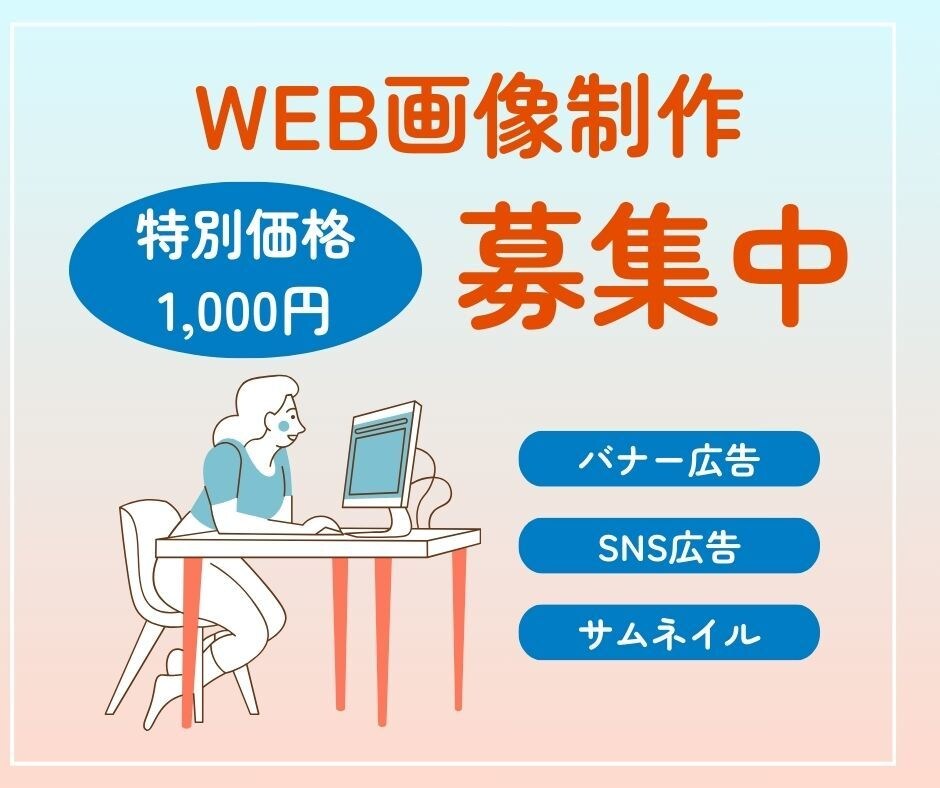 1,000円でWEB画像制作いたします 期間限定価格にて、誠心誠意作成いたします。 イメージ1
