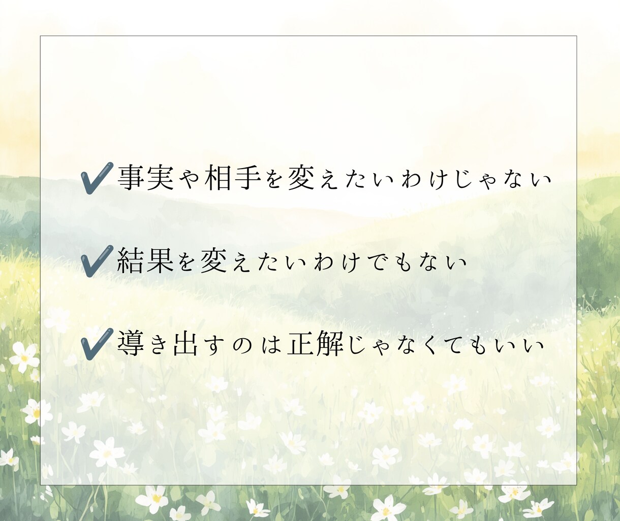 前に進むための答え、あなたの納得解を一緒に探します 感情と状況を言語化し、客観視と整理でしなやかさへ イメージ5