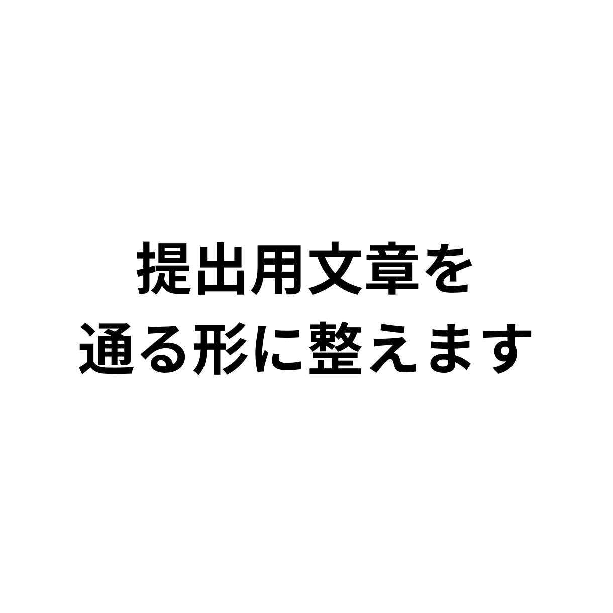 提出用文章を通る形に整えます 提出先や目的に合わせて表現を調整します イメージ1