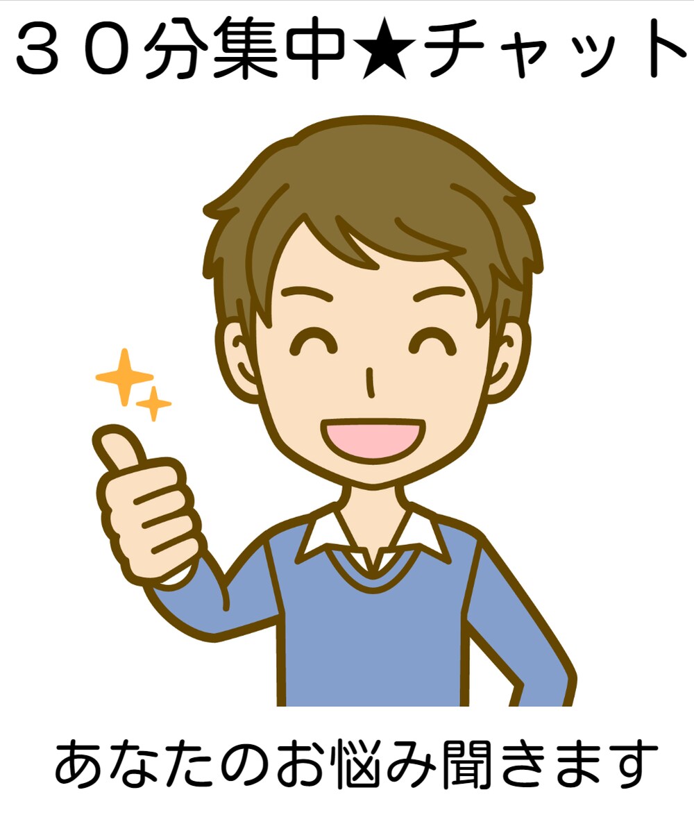5名限定！30分集中★チャットカウンセリングします 性別・年齢問わずあなたのお悩みに耳を傾け、アドバイスします イメージ1