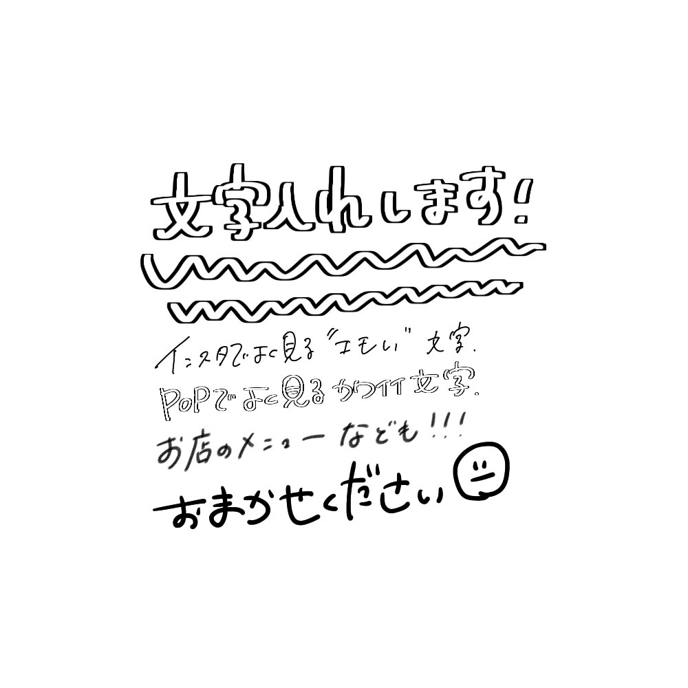 SNSで人気の"エモい"手書き文字を入れます 広告や宣伝などにもご活用ください！ イメージ3