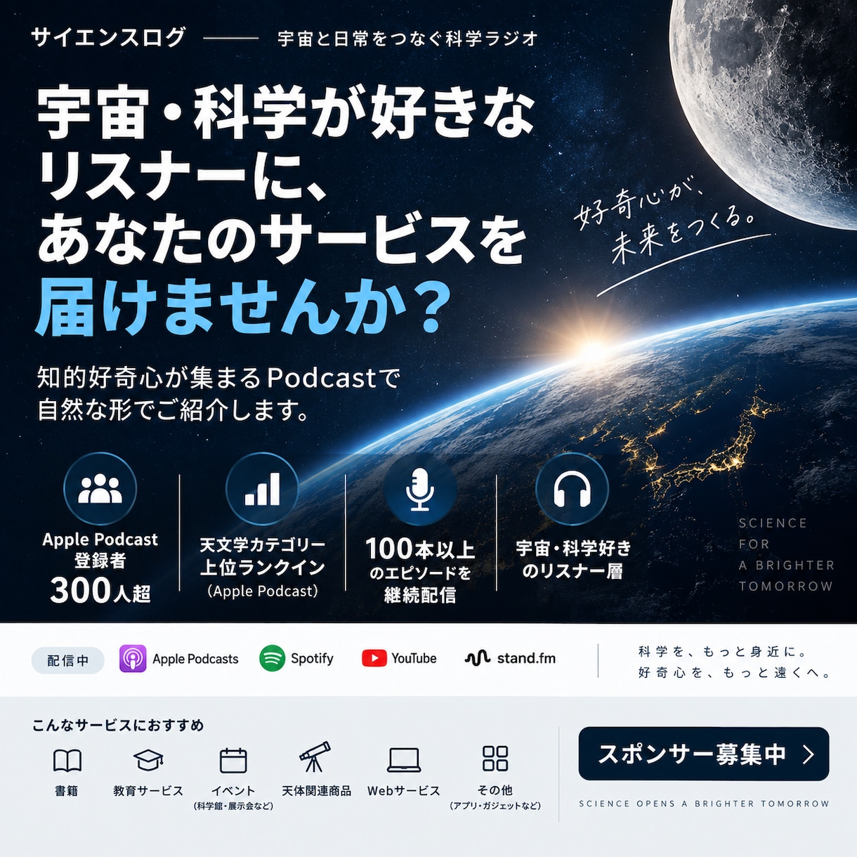 Apple Podcast300人へPRできます 宇宙・科学好きへあなたのサービスをご紹介 イメージ1