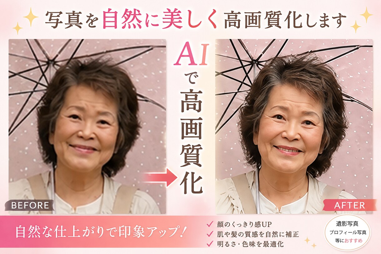 AI高画質化後に自然なレタッチで美しく仕上げます 古い写真や低画質写真も美しく自然に復元します イメージ1