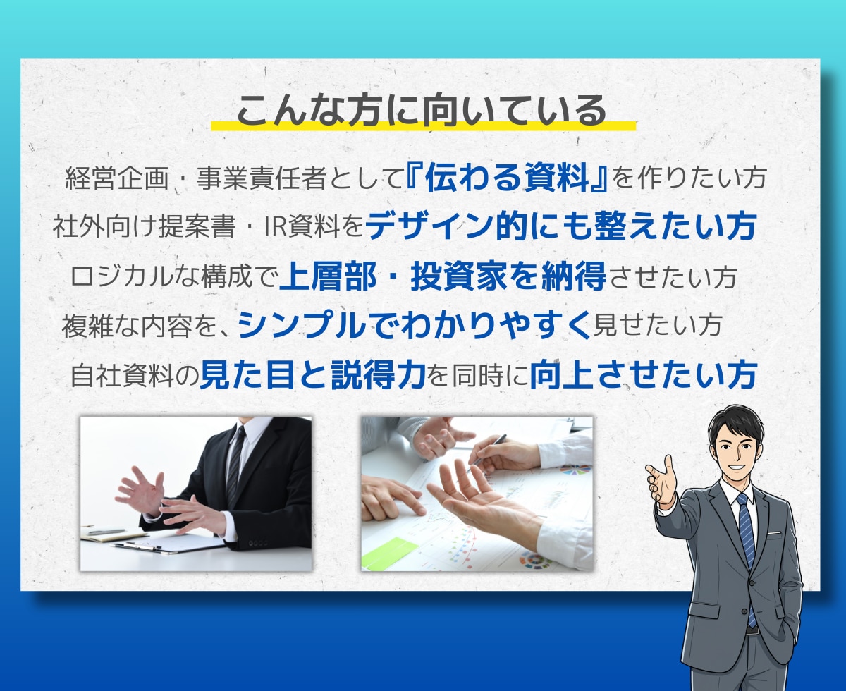 デザイン×事業理解で、伝わるを形にする資料作ります 上場企業の経営企画出身。営業資料や事業計画をデザインします。 イメージ3