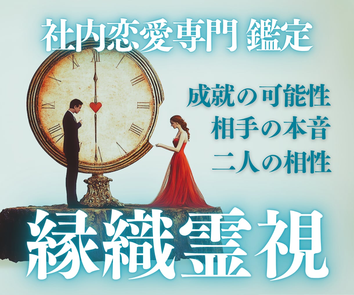 片思いに終止符を。あの人の本音・未来を霊視します 仕事中も頭がいっぱい…その恋、一歩前へ進めませんか？ イメージ10